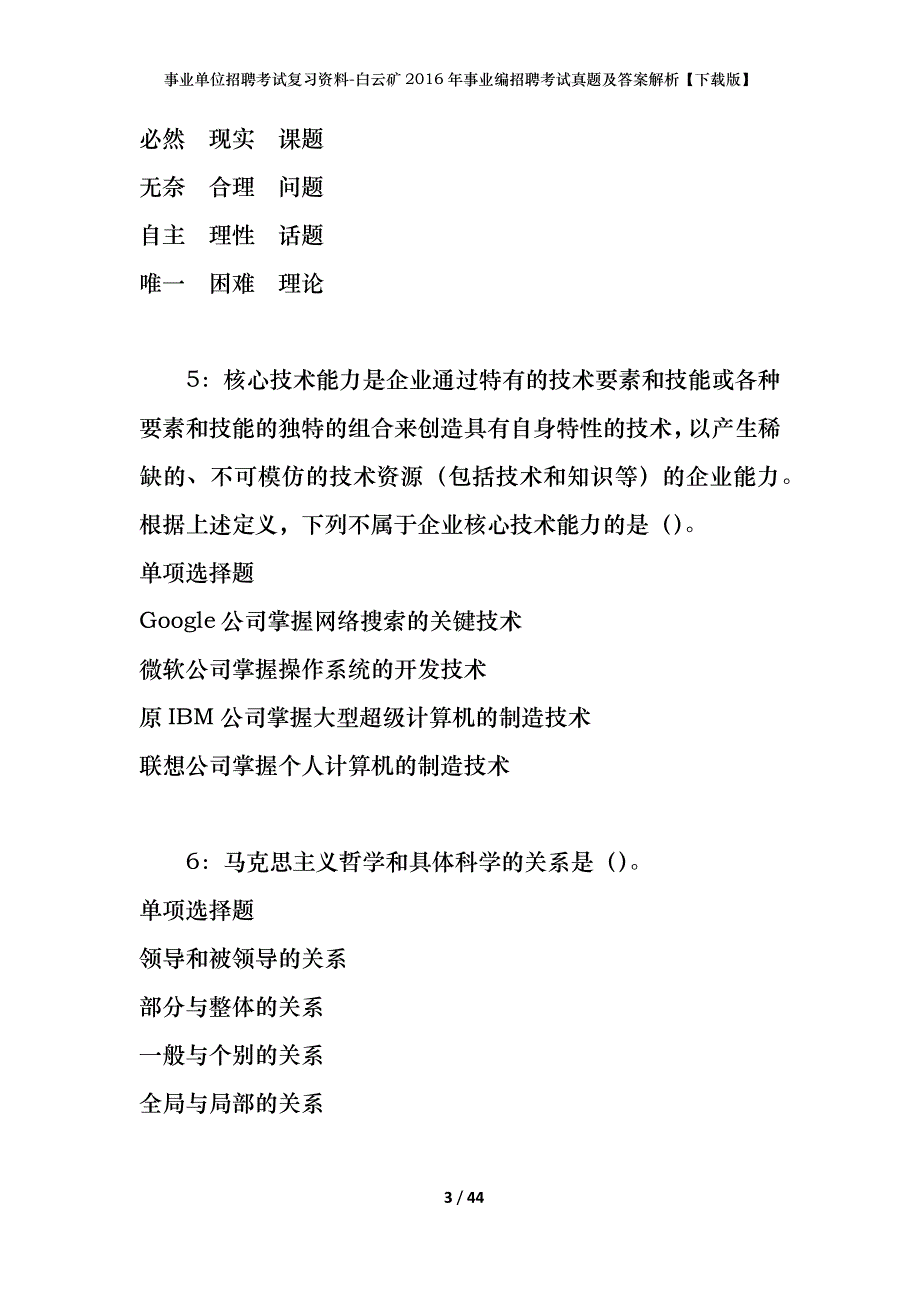 事业单位招聘考试复习资料-白云矿2016年事业编招聘考试真题及答案解析【下载版】_第3页