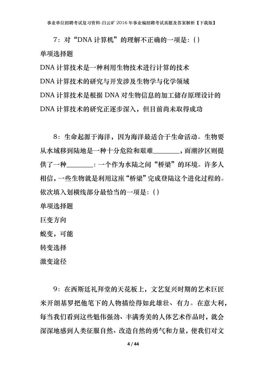 事业单位招聘考试复习资料-白云矿2016年事业编招聘考试真题及答案解析【下载版】_第4页