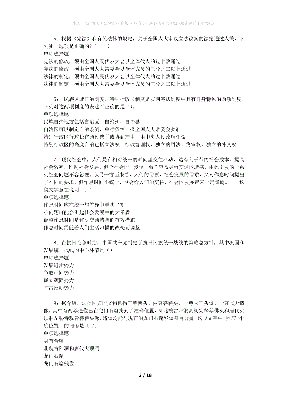 事业单位招聘考试复习资料-白塔2015年事业编招聘考试真题及答案解析【考试版】_1_第2页