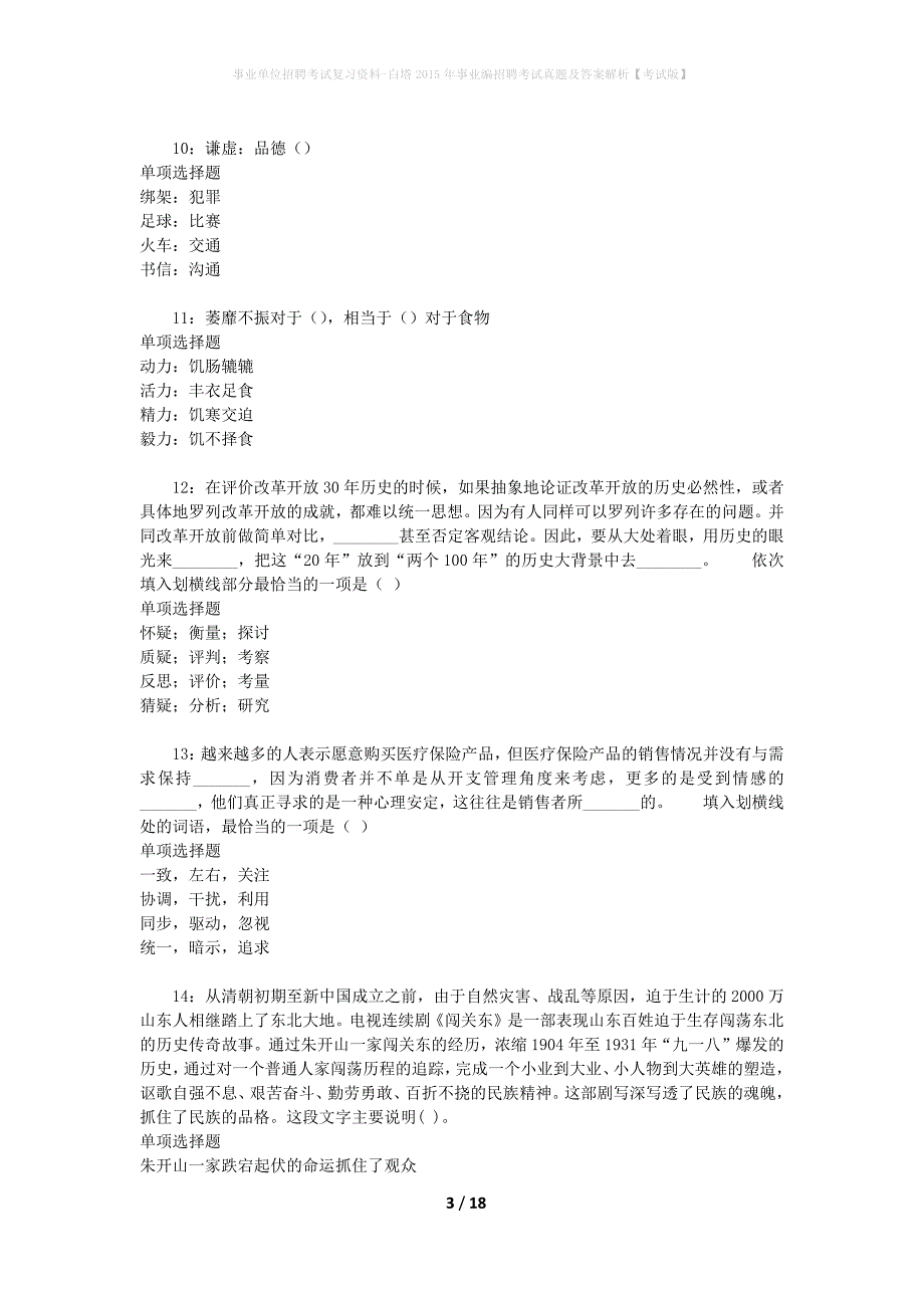 事业单位招聘考试复习资料-白塔2015年事业编招聘考试真题及答案解析【考试版】_1_第3页