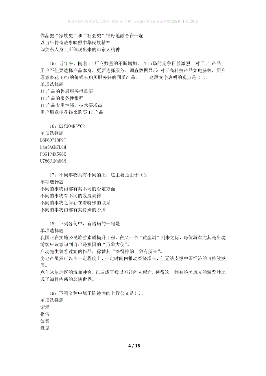 事业单位招聘考试复习资料-白塔2015年事业编招聘考试真题及答案解析【考试版】_1_第4页