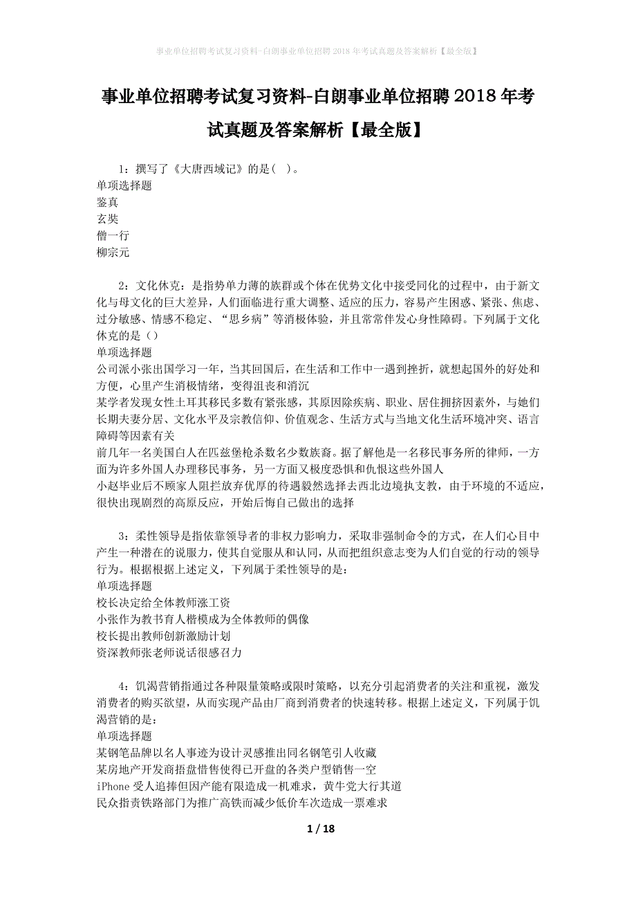 事业单位招聘考试复习资料-白朗事业单位招聘2018年考试真题及答案解析【最全版】_第1页