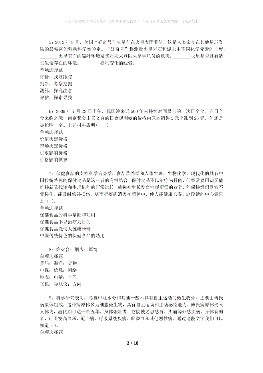 事业单位招聘考试复习资料-白朗事业单位招聘2018年考试真题及答案解析【最全版】_第2页