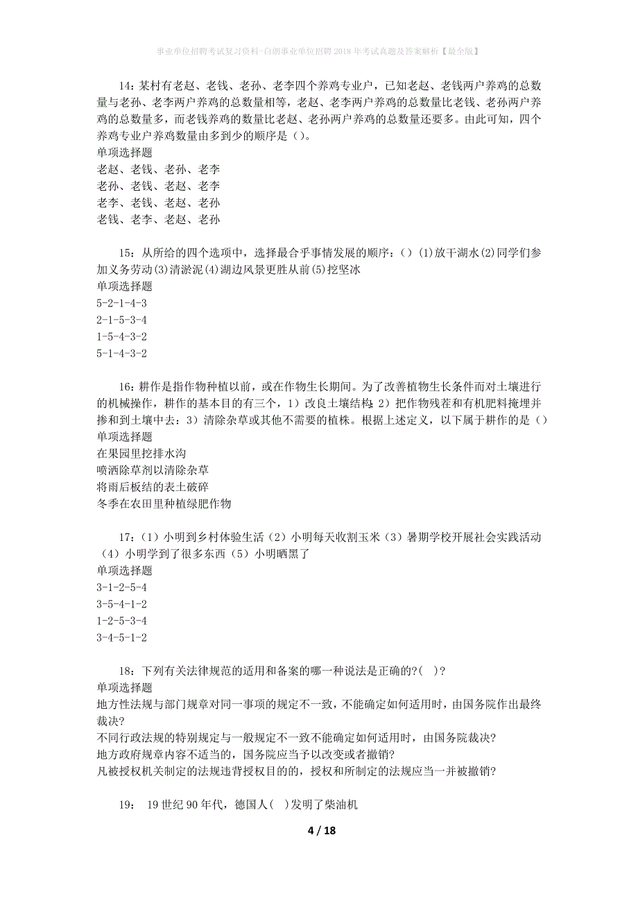 事业单位招聘考试复习资料-白朗事业单位招聘2018年考试真题及答案解析【最全版】_第4页