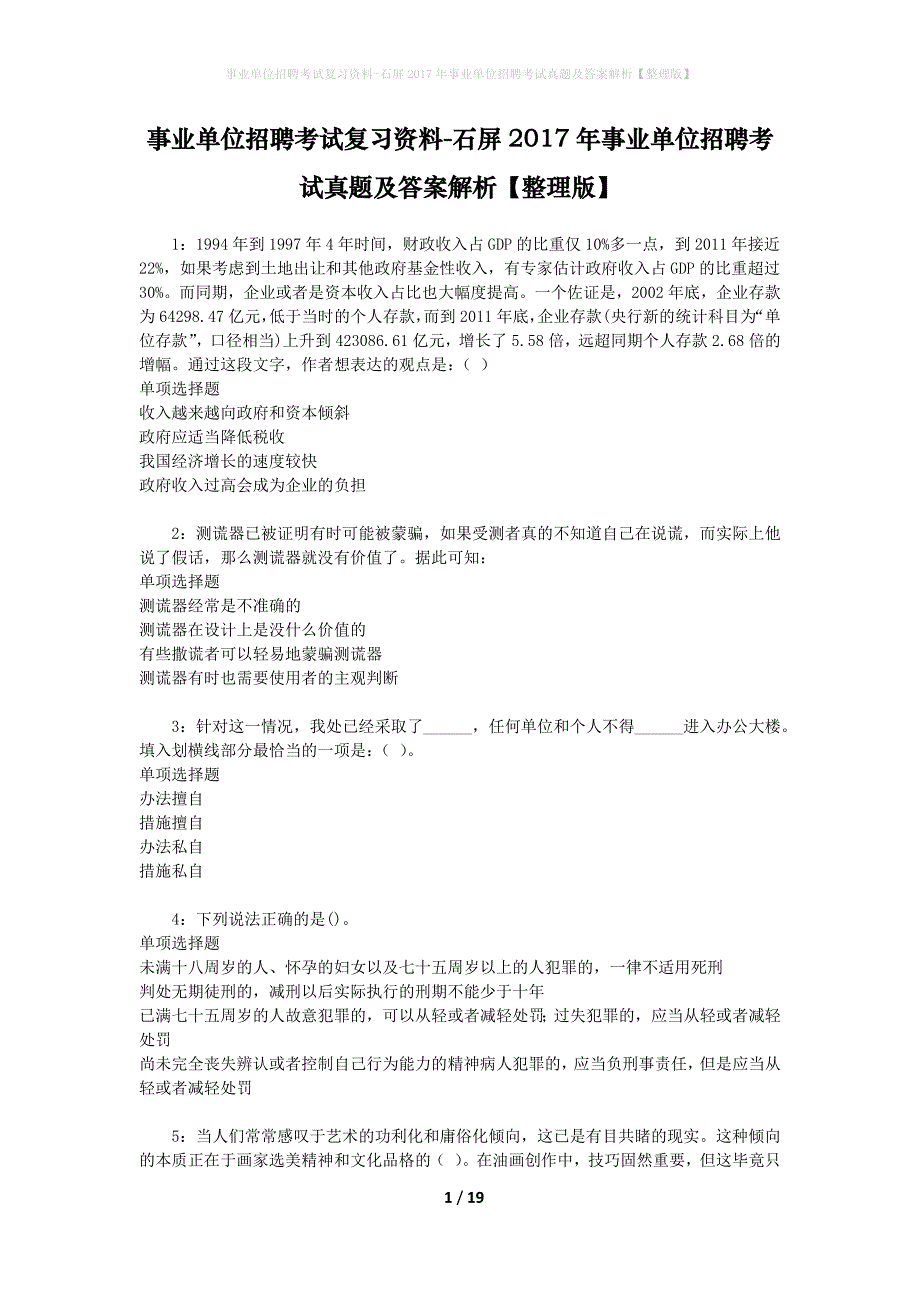 事业单位招聘考试复习资料-石屏2017年事业单位招聘考试真题及答案解析【整理版】_2_第1页