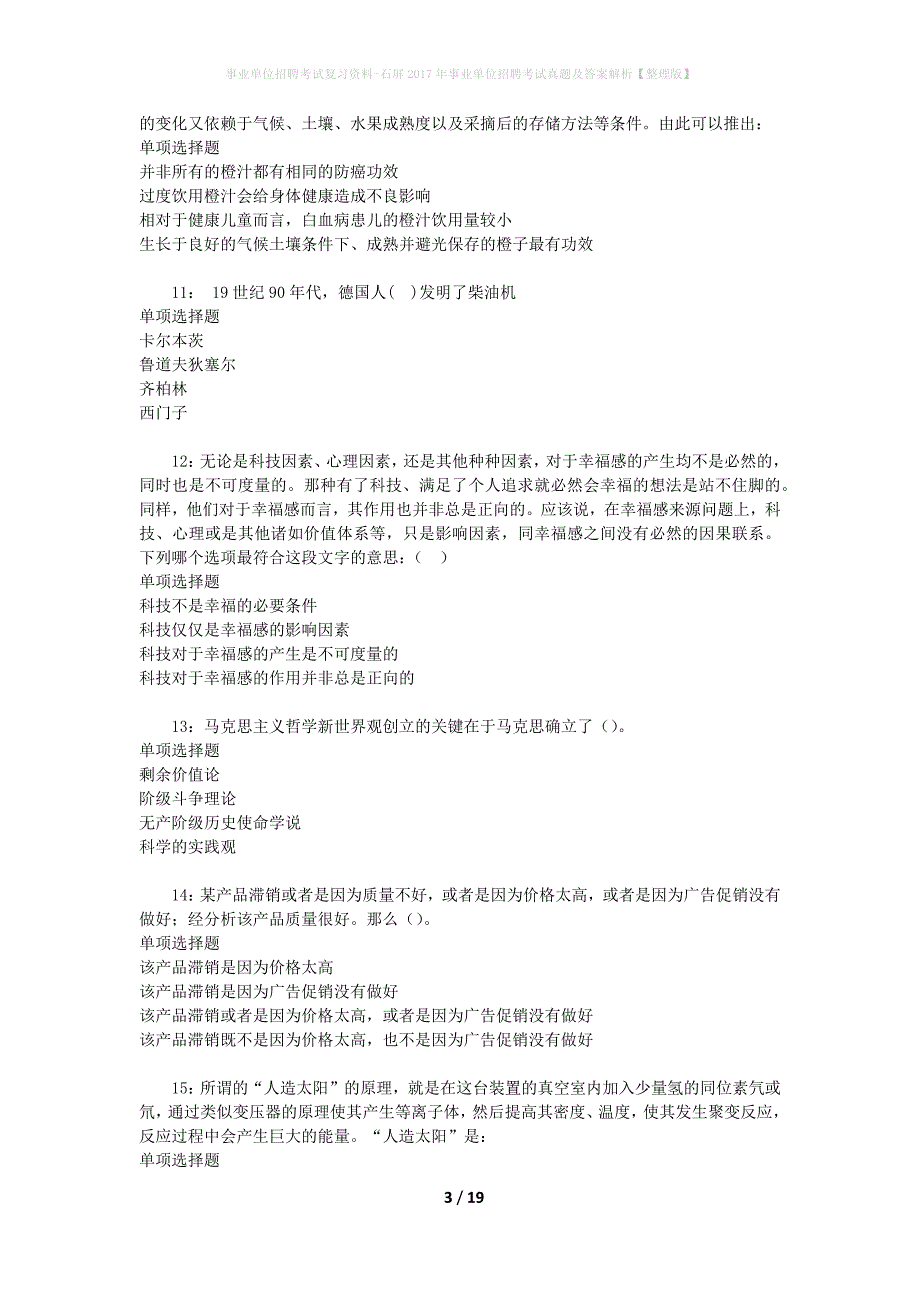 事业单位招聘考试复习资料-石屏2017年事业单位招聘考试真题及答案解析【整理版】_2_第3页