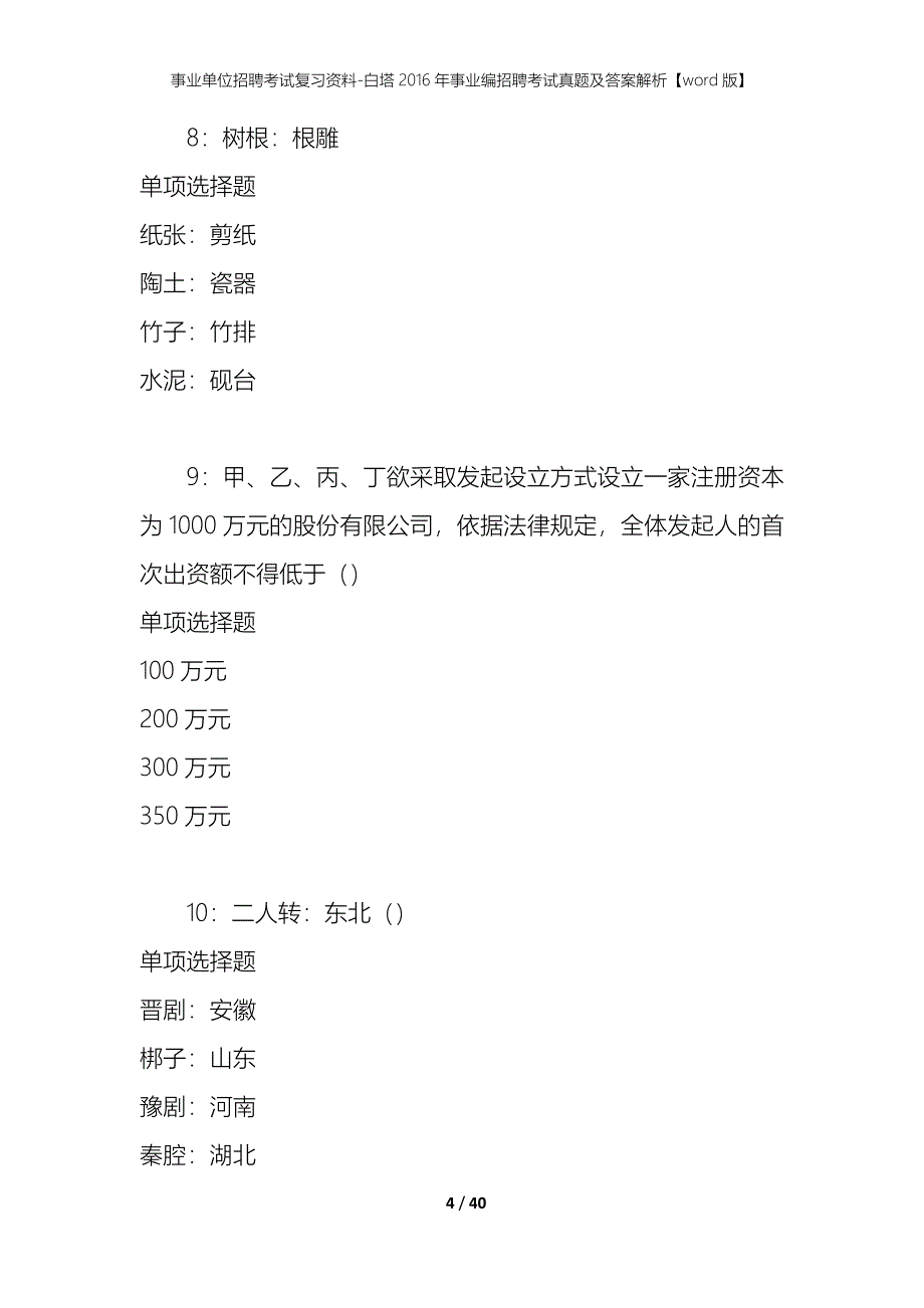 事业单位招聘考试复习资料-白塔2016年事业编招聘考试真题及答案解析【word版】_第4页