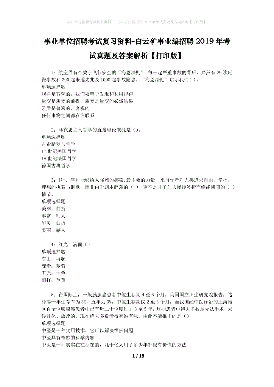 事业单位招聘考试复习资料-白云矿事业编招聘2019年考试真题及答案解析【打印版】_第1页