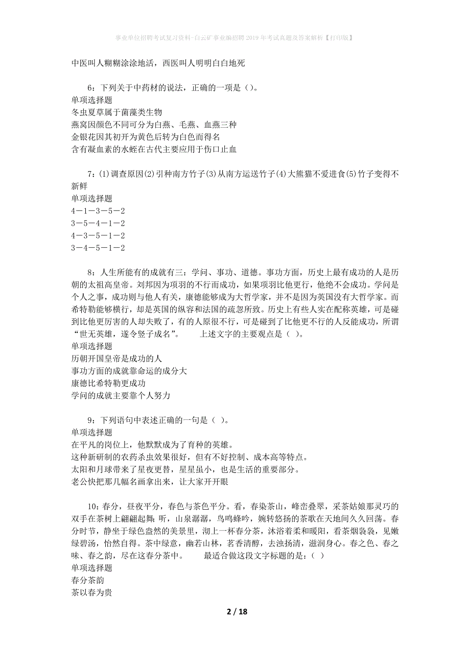 事业单位招聘考试复习资料-白云矿事业编招聘2019年考试真题及答案解析【打印版】_第2页