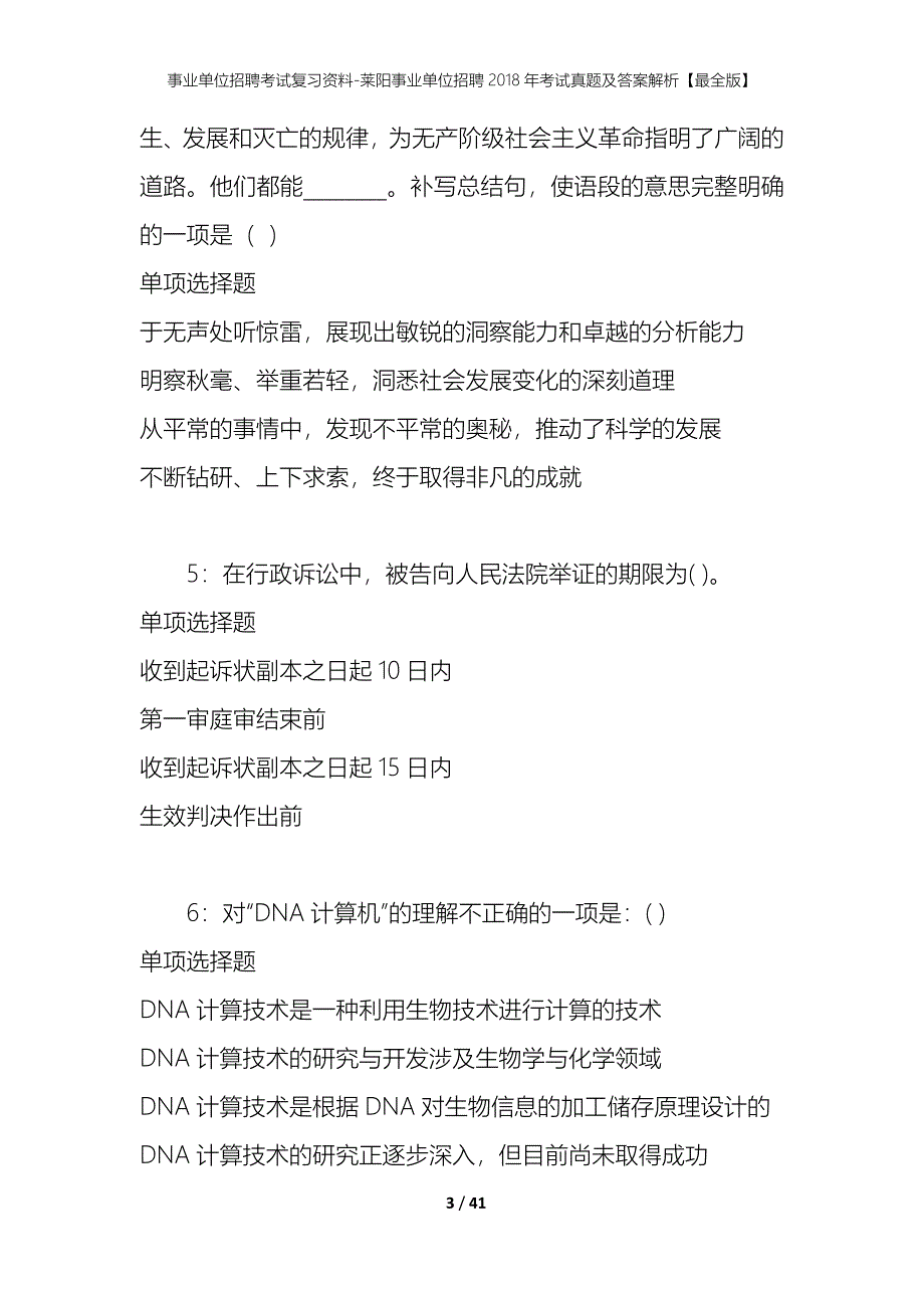 事业单位招聘考试复习资料-莱阳事业单位招聘2018年考试真题及答案解析【最全版】_第3页