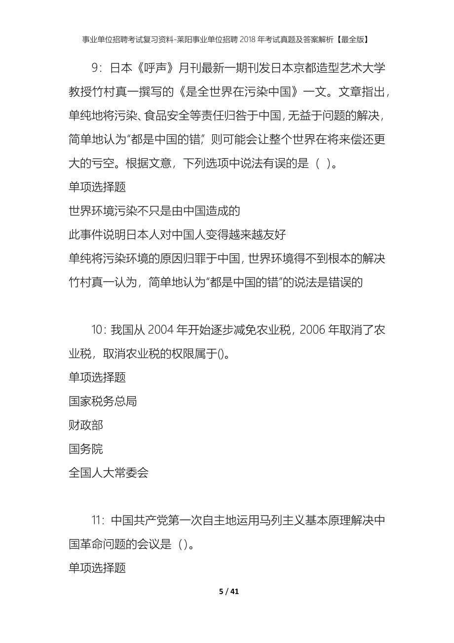 事业单位招聘考试复习资料-莱阳事业单位招聘2018年考试真题及答案解析【最全版】_第5页