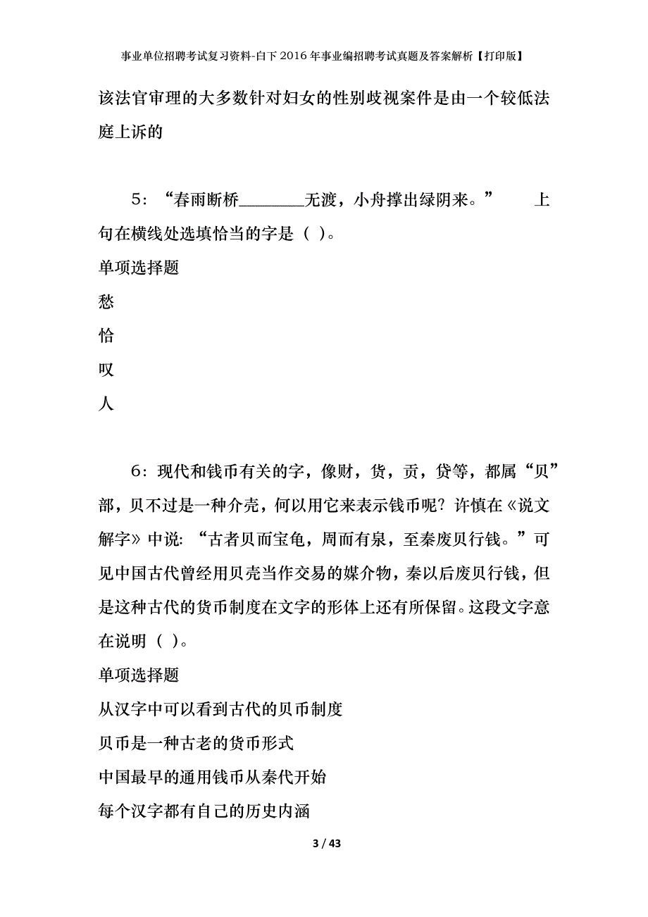 事业单位招聘考试复习资料-白下2016年事业编招聘考试真题及答案解析【打印版】_第3页