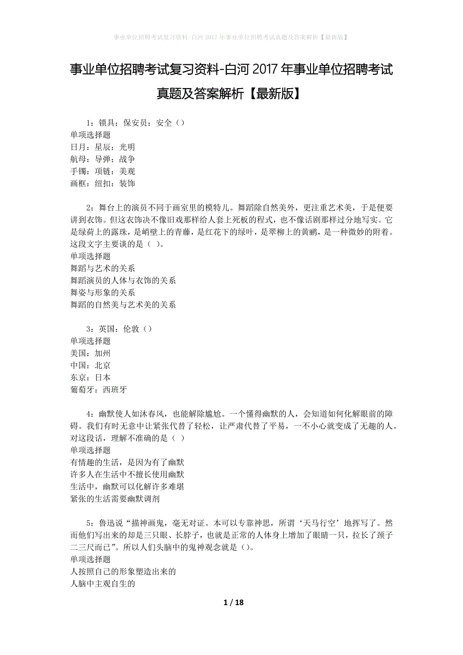 事业单位招聘考试复习资料-白河2017年事业单位招聘考试真题及答案解析【最新版】_第1页