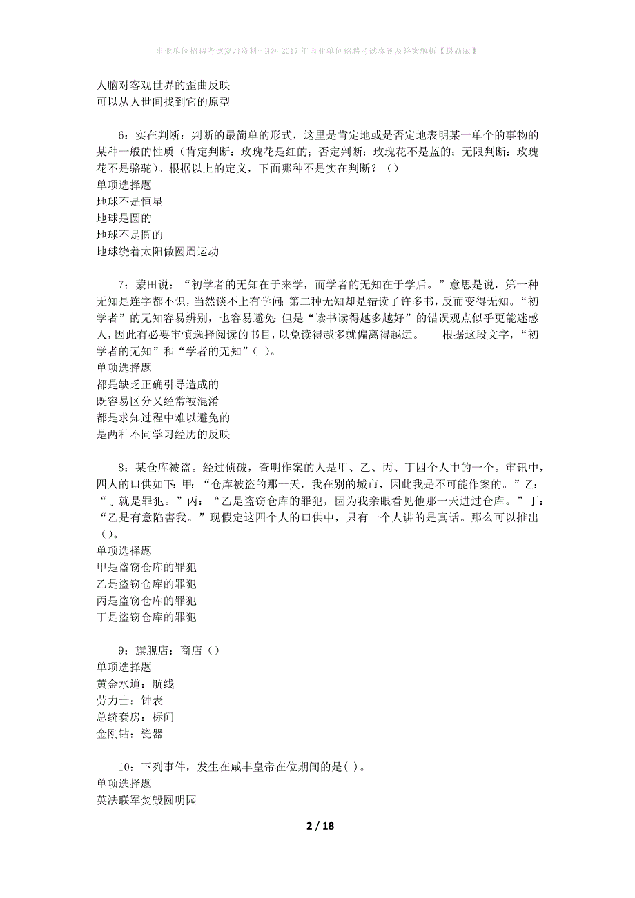 事业单位招聘考试复习资料-白河2017年事业单位招聘考试真题及答案解析【最新版】_第2页