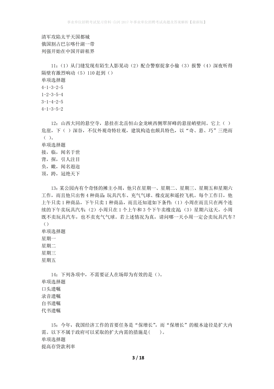 事业单位招聘考试复习资料-白河2017年事业单位招聘考试真题及答案解析【最新版】_第3页