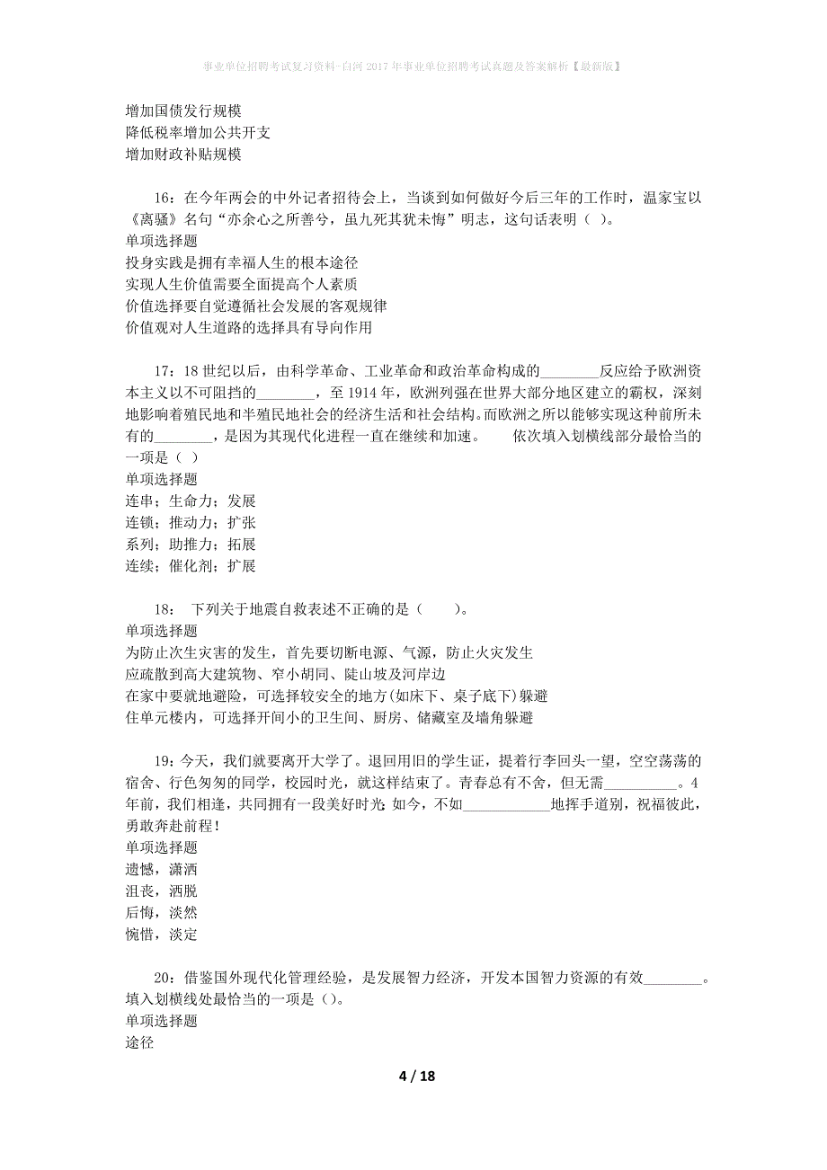 事业单位招聘考试复习资料-白河2017年事业单位招聘考试真题及答案解析【最新版】_第4页