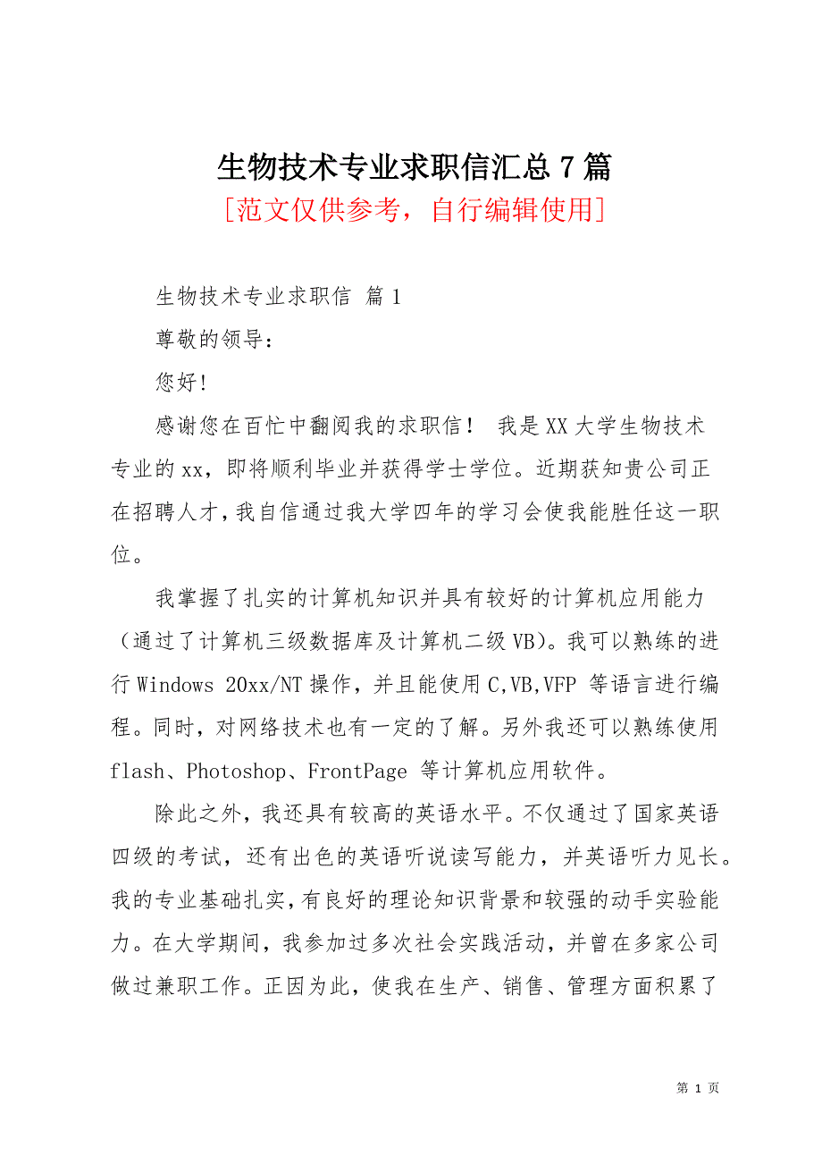 生物技术专业求职信汇总7篇(共11页)_第1页