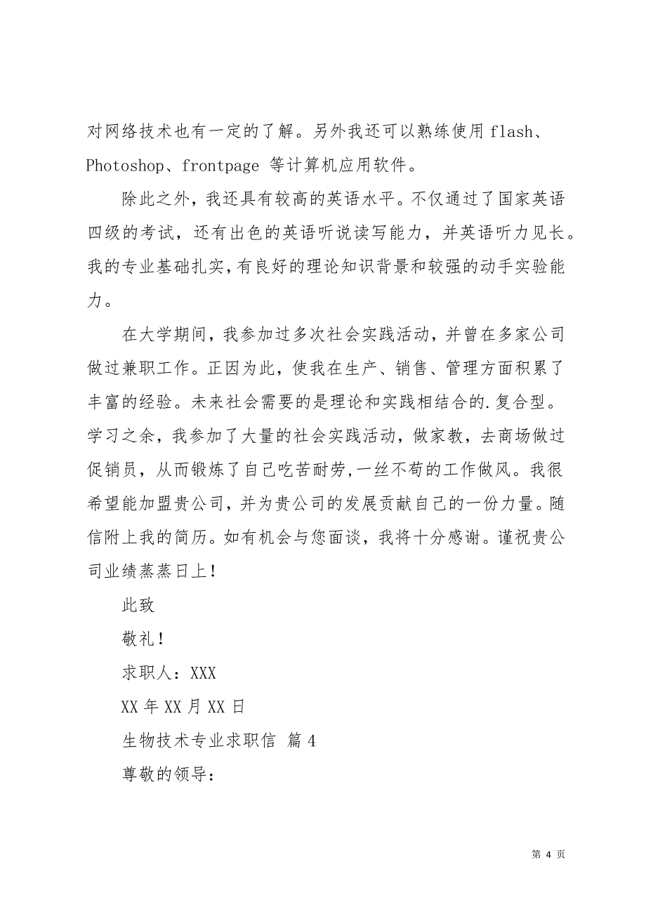 生物技术专业求职信汇总7篇(共11页)_第4页