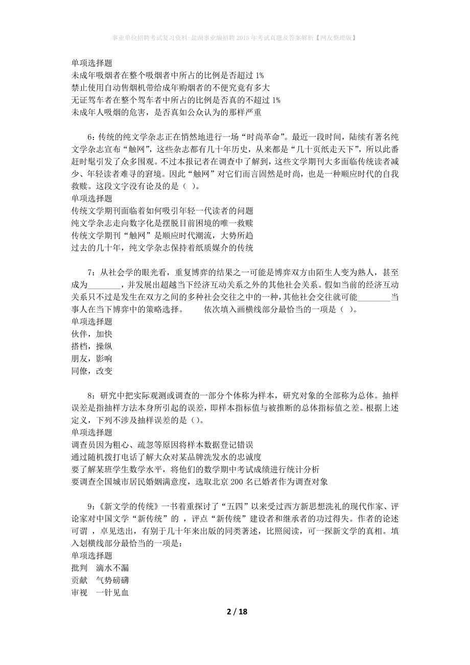 事业单位招聘考试复习资料-盐湖事业编招聘2015年考试真题及答案解析【网友整理版】_第2页