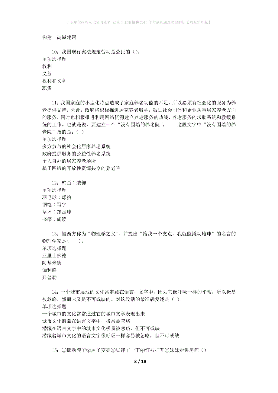 事业单位招聘考试复习资料-盐湖事业编招聘2015年考试真题及答案解析【网友整理版】_第3页