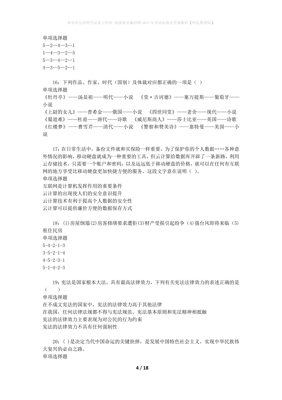 事业单位招聘考试复习资料-盐湖事业编招聘2015年考试真题及答案解析【网友整理版】_第4页