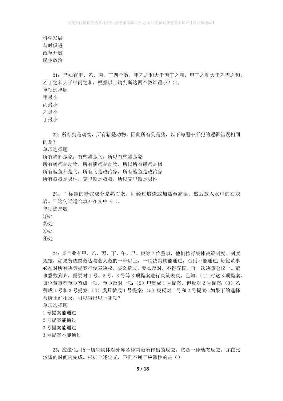 事业单位招聘考试复习资料-盐湖事业编招聘2015年考试真题及答案解析【网友整理版】_第5页