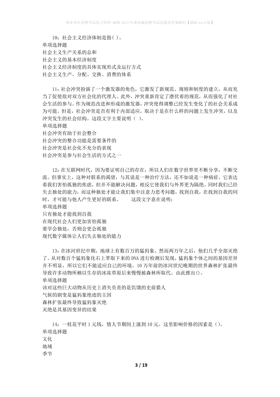 事业单位招聘考试复习资料-疏勒2015年事业编招聘考试真题及答案解析【最新word版】_1_第3页