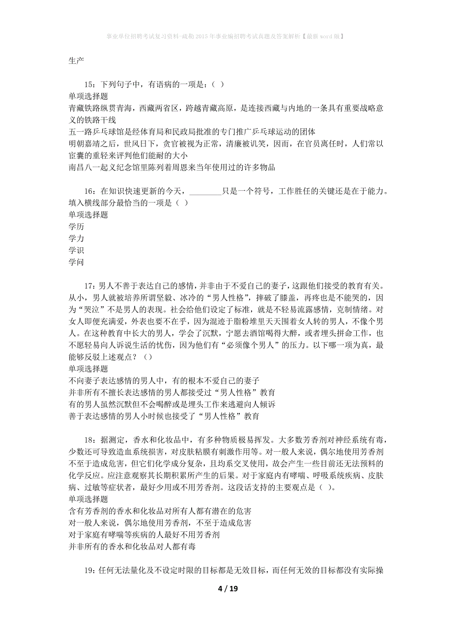 事业单位招聘考试复习资料-疏勒2015年事业编招聘考试真题及答案解析【最新word版】_1_第4页