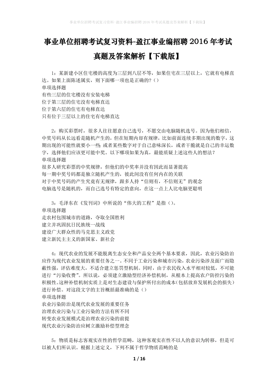 事业单位招聘考试复习资料-盈江事业编招聘2016年考试真题及答案解析【下载版】_第1页