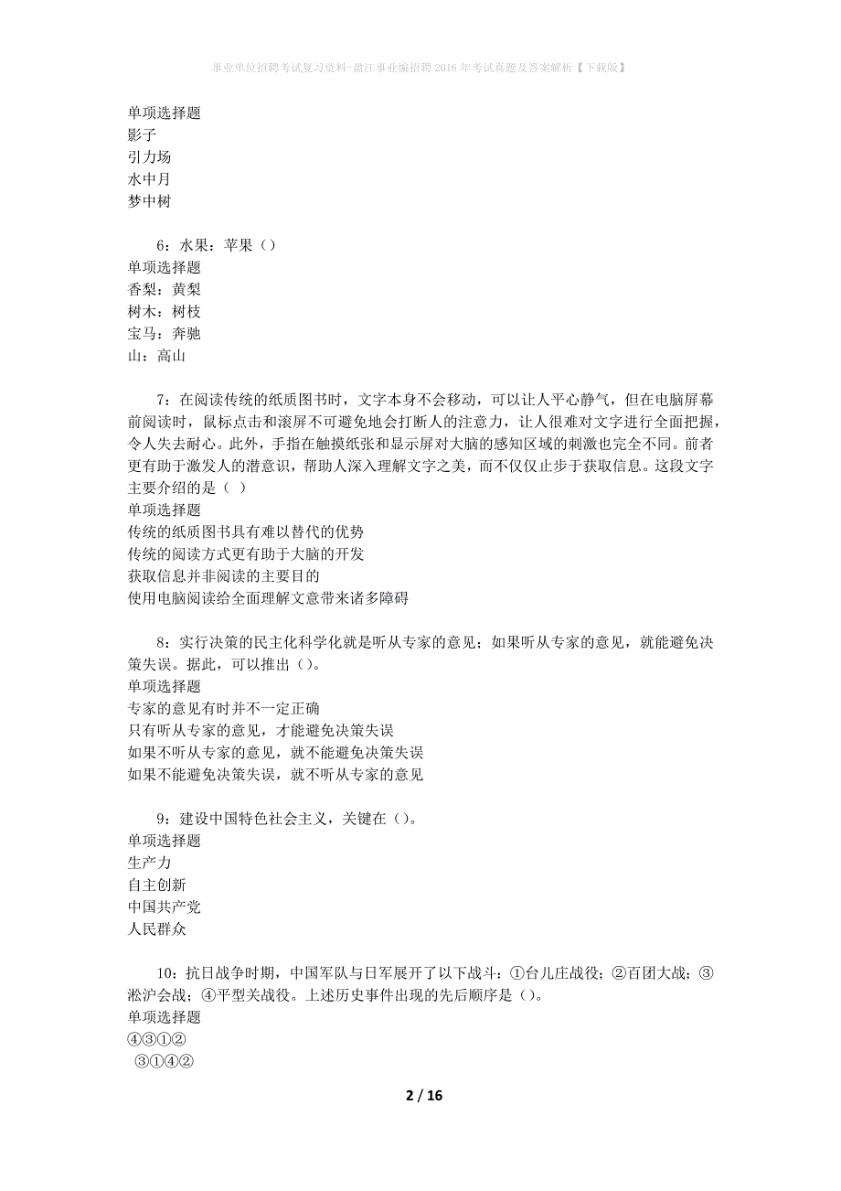 事业单位招聘考试复习资料-盈江事业编招聘2016年考试真题及答案解析【下载版】_第2页