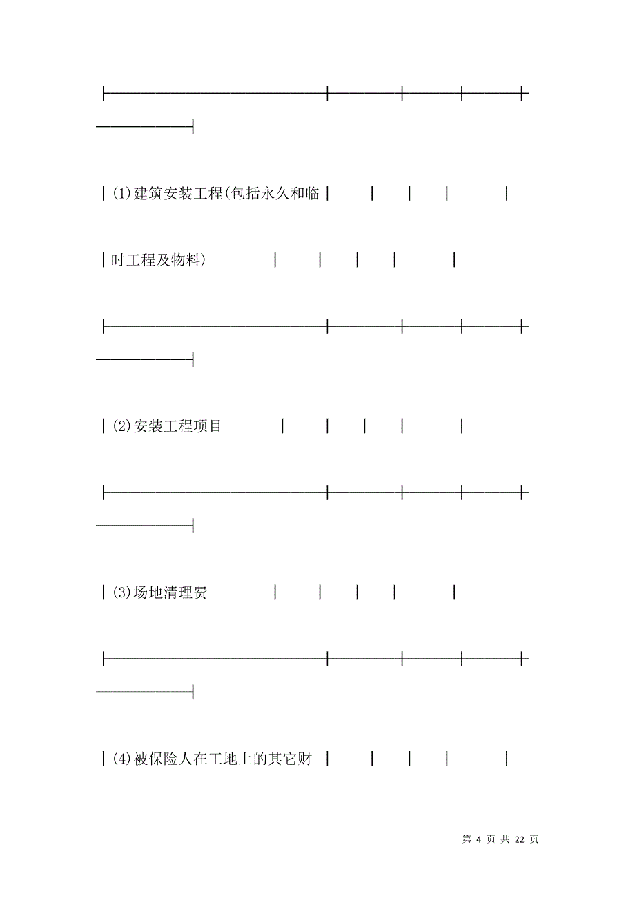 《保险单（建筑安装２）新》_第4页