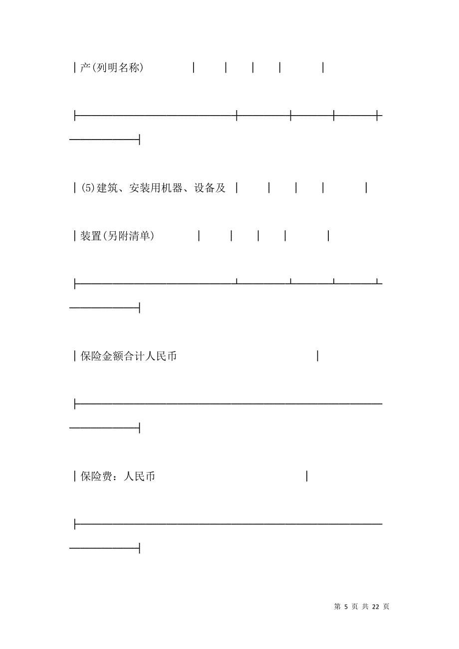 《保险单（建筑安装２）新》_第5页