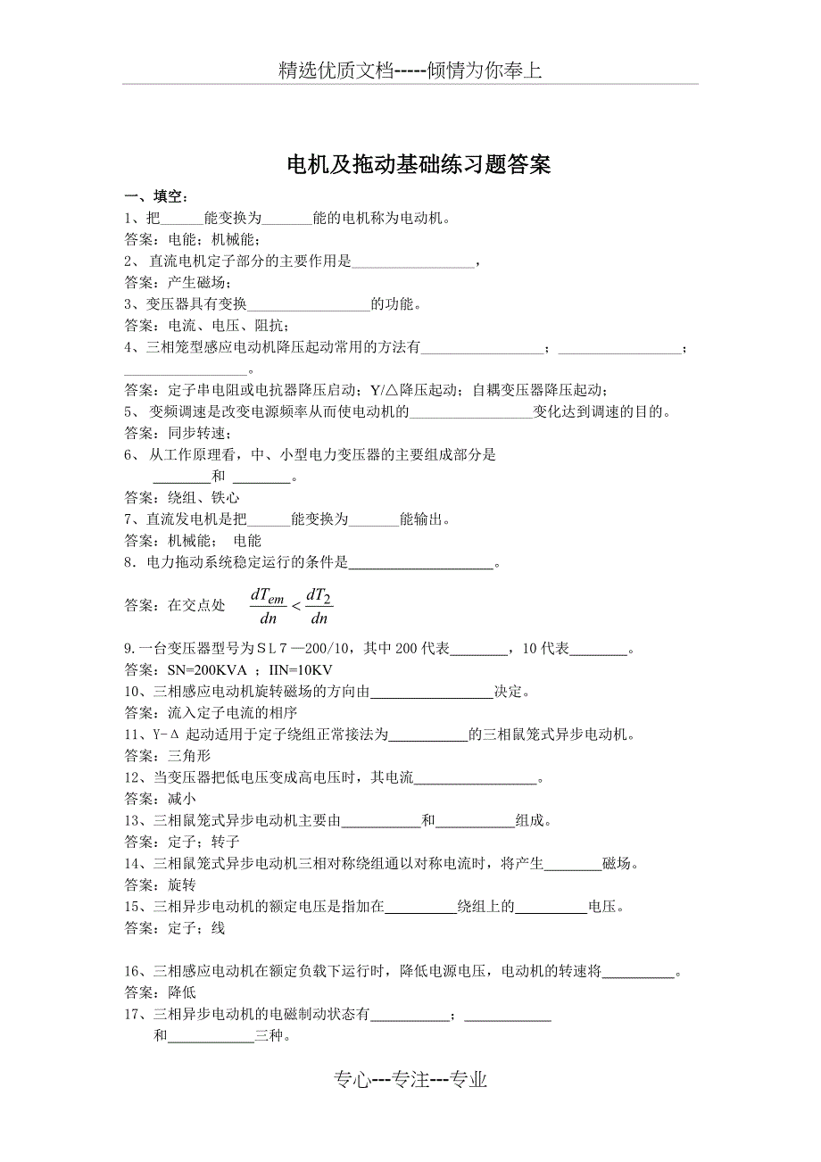 电机与拖动复习题(通用版)概要(共18页)_第1页