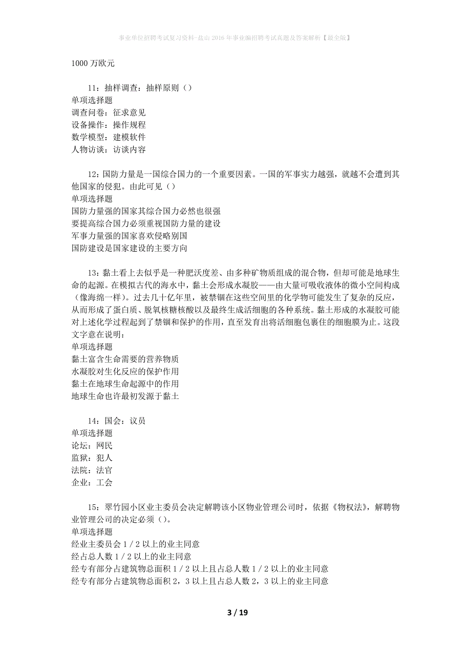 事业单位招聘考试复习资料-盐山2016年事业编招聘考试真题及答案解析【最全版】_第3页