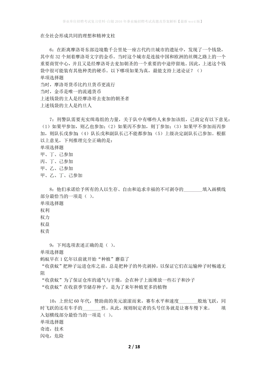 事业单位招聘考试复习资料-白银2016年事业编招聘考试真题及答案解析【最新word版】_第2页