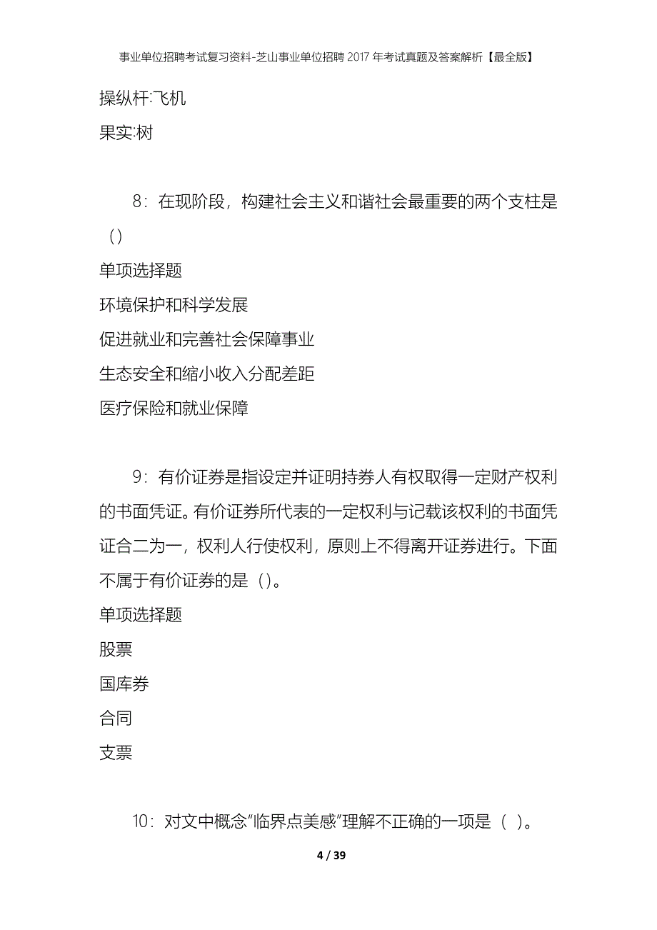 事业单位招聘考试复习资料-芝山事业单位招聘2017年考试真题及答案解析【最全版】_第4页