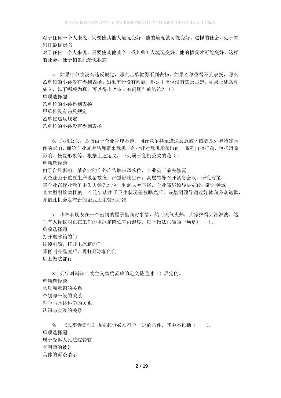 事业单位招聘考试复习资料-茌平事业单位招聘2017年考试真题及答案解析【word打印版】_2_第2页