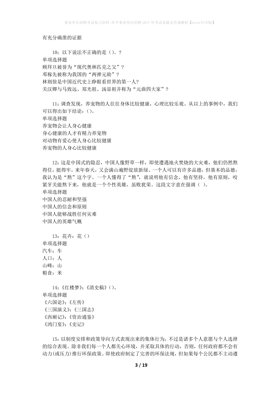 事业单位招聘考试复习资料-茌平事业单位招聘2017年考试真题及答案解析【word打印版】_2_第3页