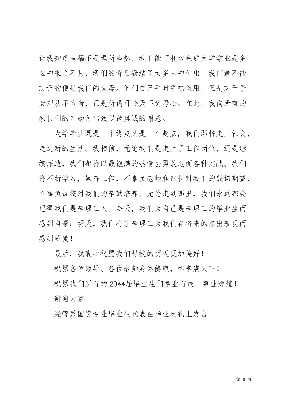 经管系国贸专业毕业生代表在毕业典礼上发言(共3页)_第3页