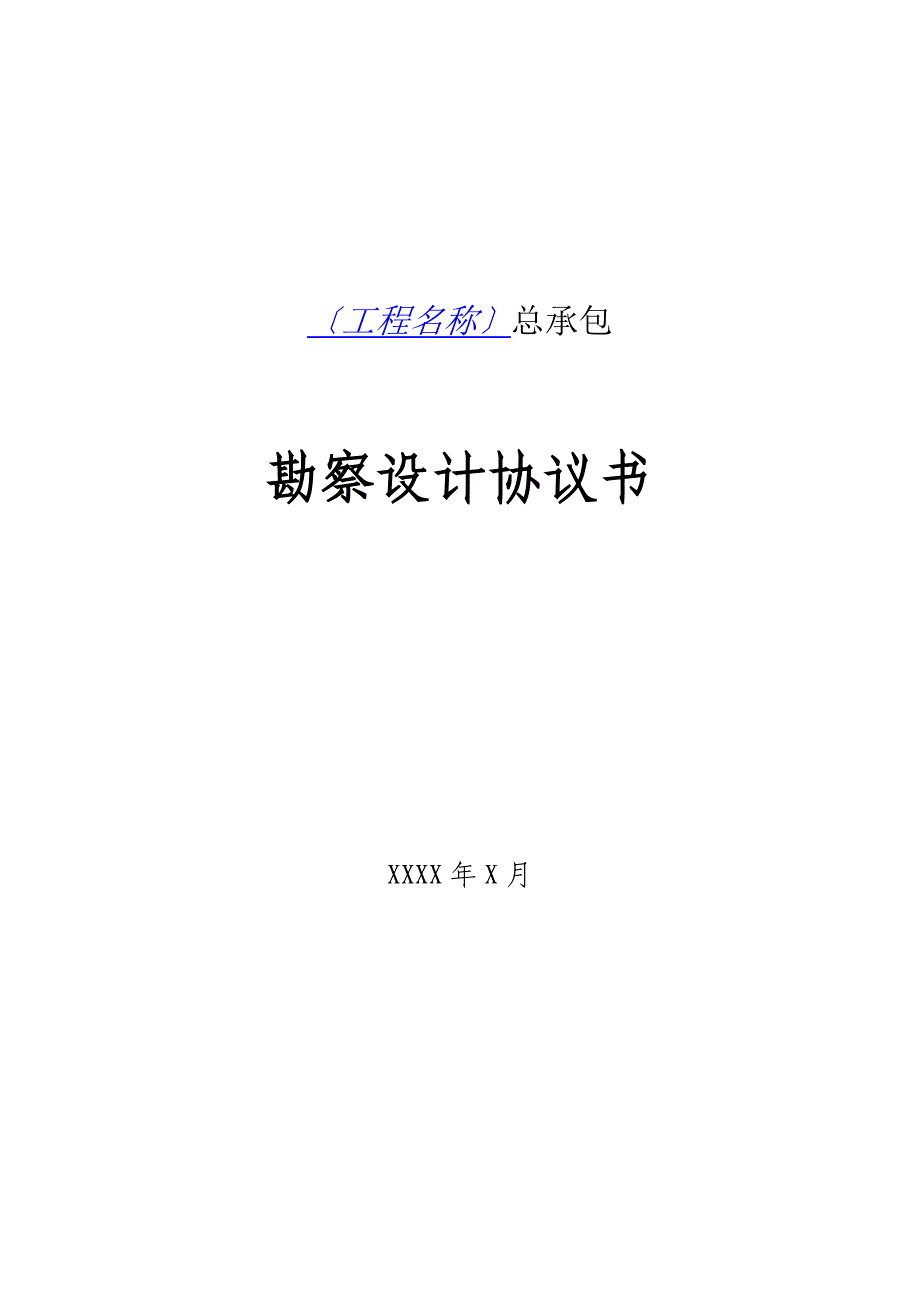 04-公路工程勘察设计合同标准文本(征求意见稿)_第1页