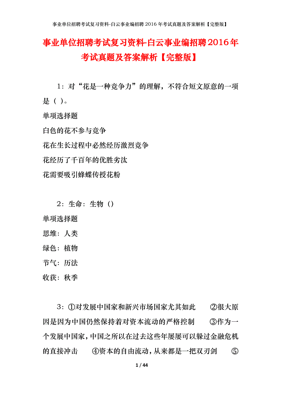 事业单位招聘考试复习资料-白云事业编招聘2016年考试真题及答案解析【完整版】_第1页