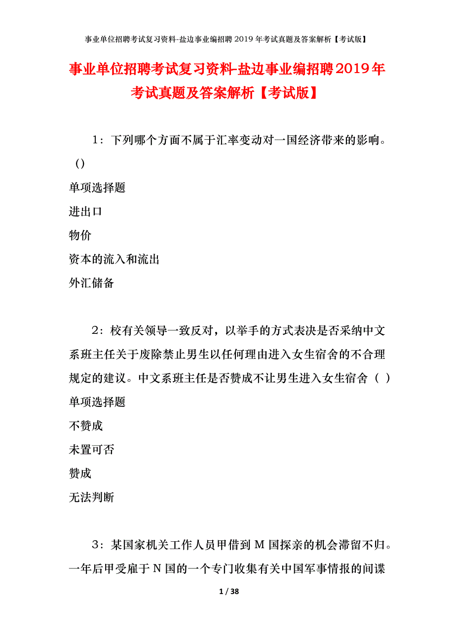 事业单位招聘考试复习资料-盐边事业编招聘2019年考试真题及答案解析【考试版】_第1页