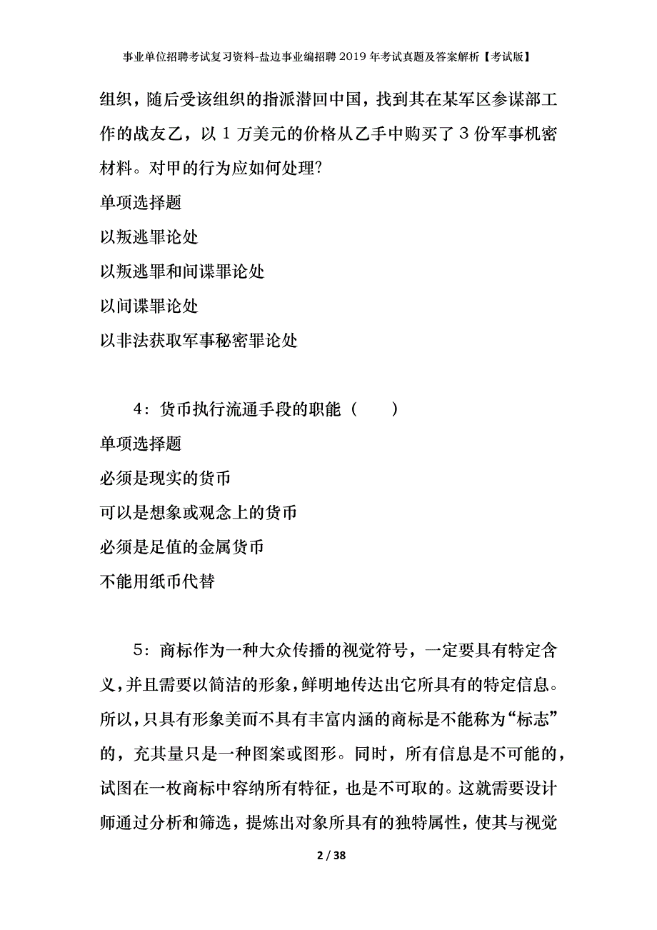 事业单位招聘考试复习资料-盐边事业编招聘2019年考试真题及答案解析【考试版】_第2页