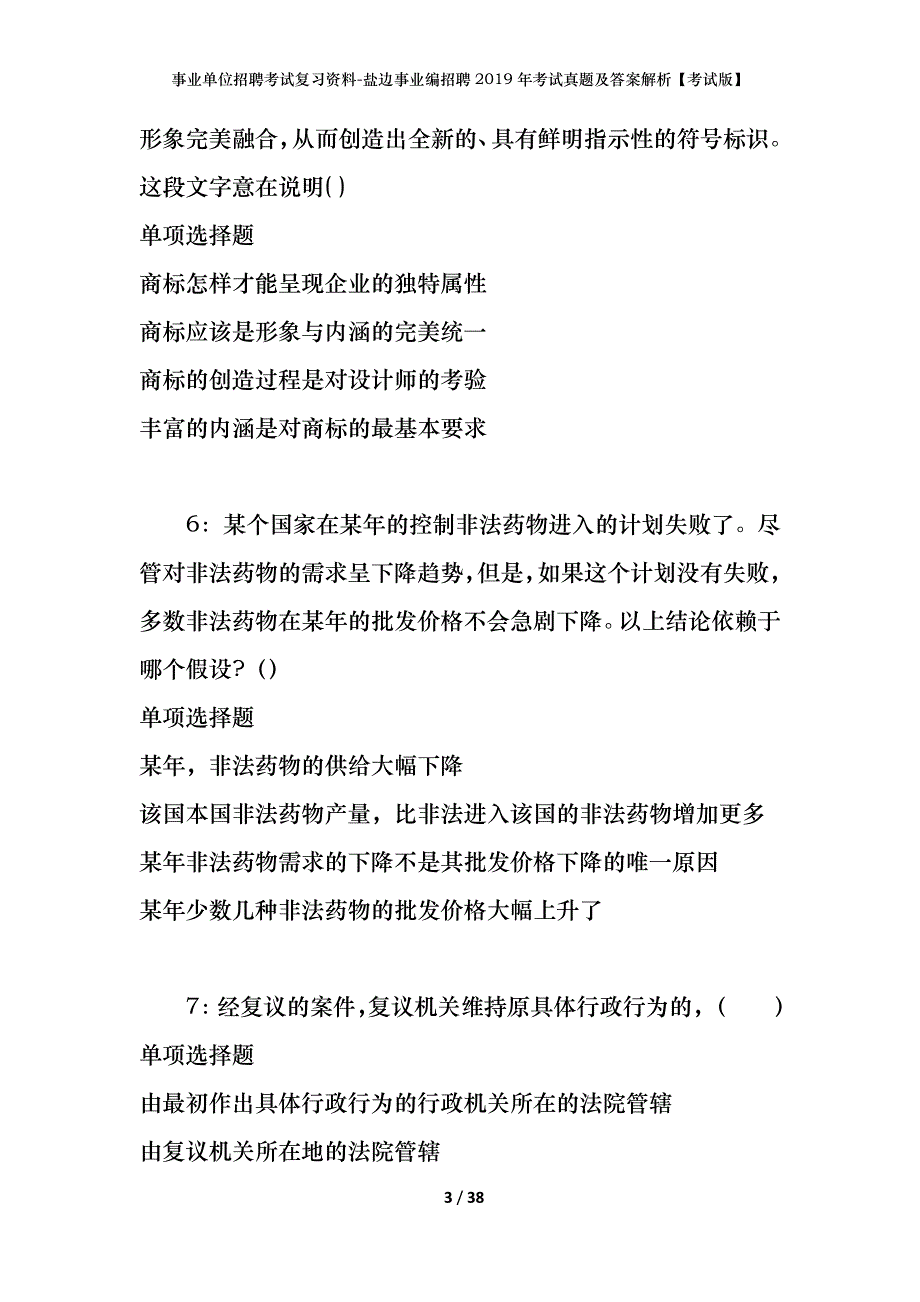 事业单位招聘考试复习资料-盐边事业编招聘2019年考试真题及答案解析【考试版】_第3页