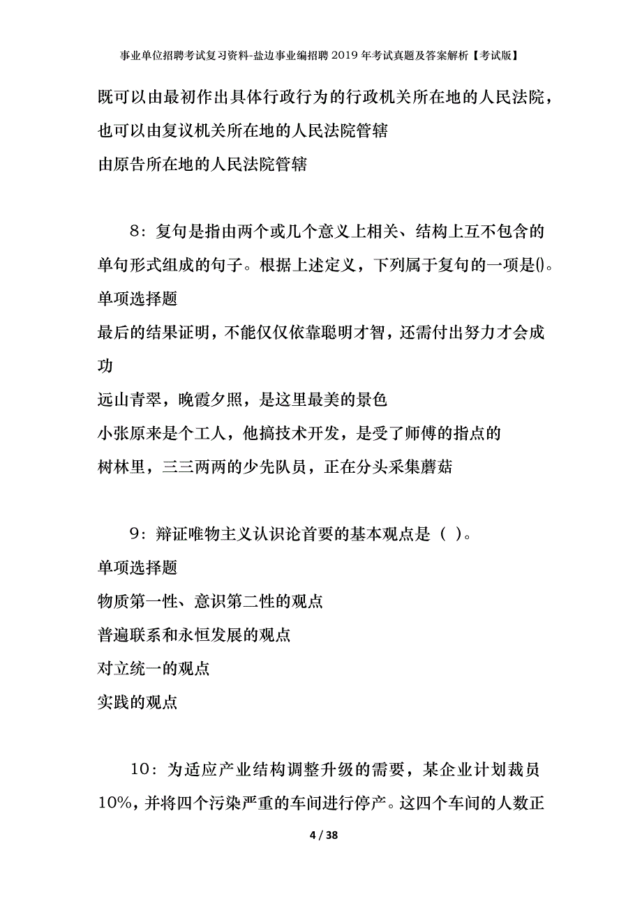 事业单位招聘考试复习资料-盐边事业编招聘2019年考试真题及答案解析【考试版】_第4页