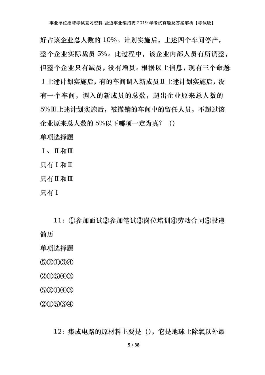 事业单位招聘考试复习资料-盐边事业编招聘2019年考试真题及答案解析【考试版】_第5页