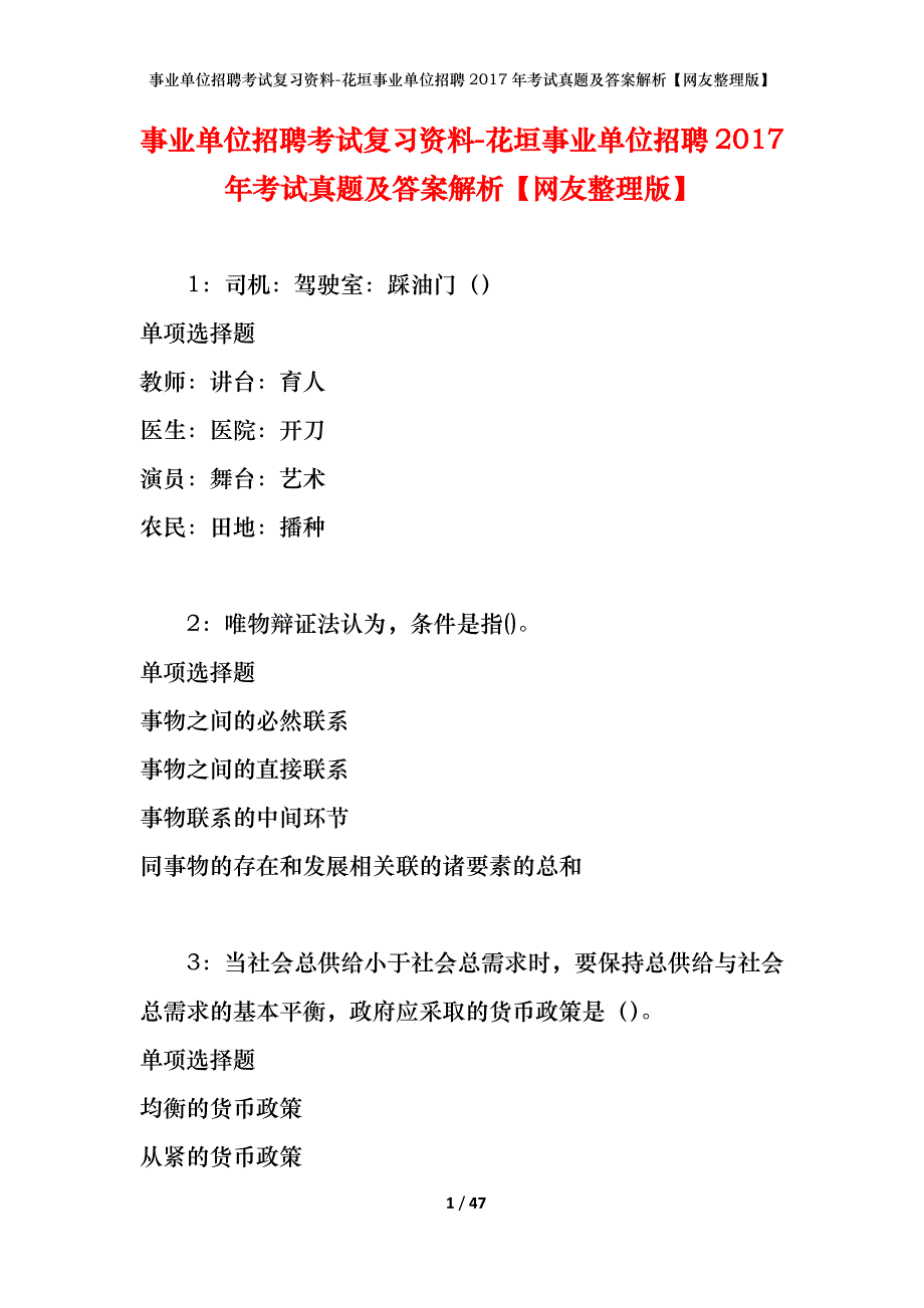 事业单位招聘考试复习资料-花垣事业单位招聘2017年考试真题及答案解析【网友整理版】_1_第1页