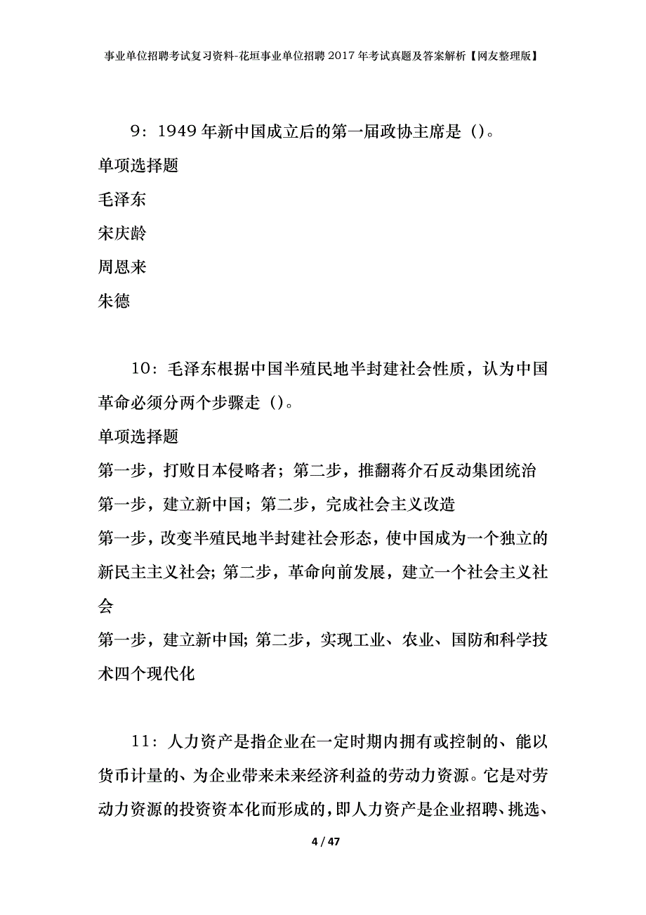 事业单位招聘考试复习资料-花垣事业单位招聘2017年考试真题及答案解析【网友整理版】_1_第4页