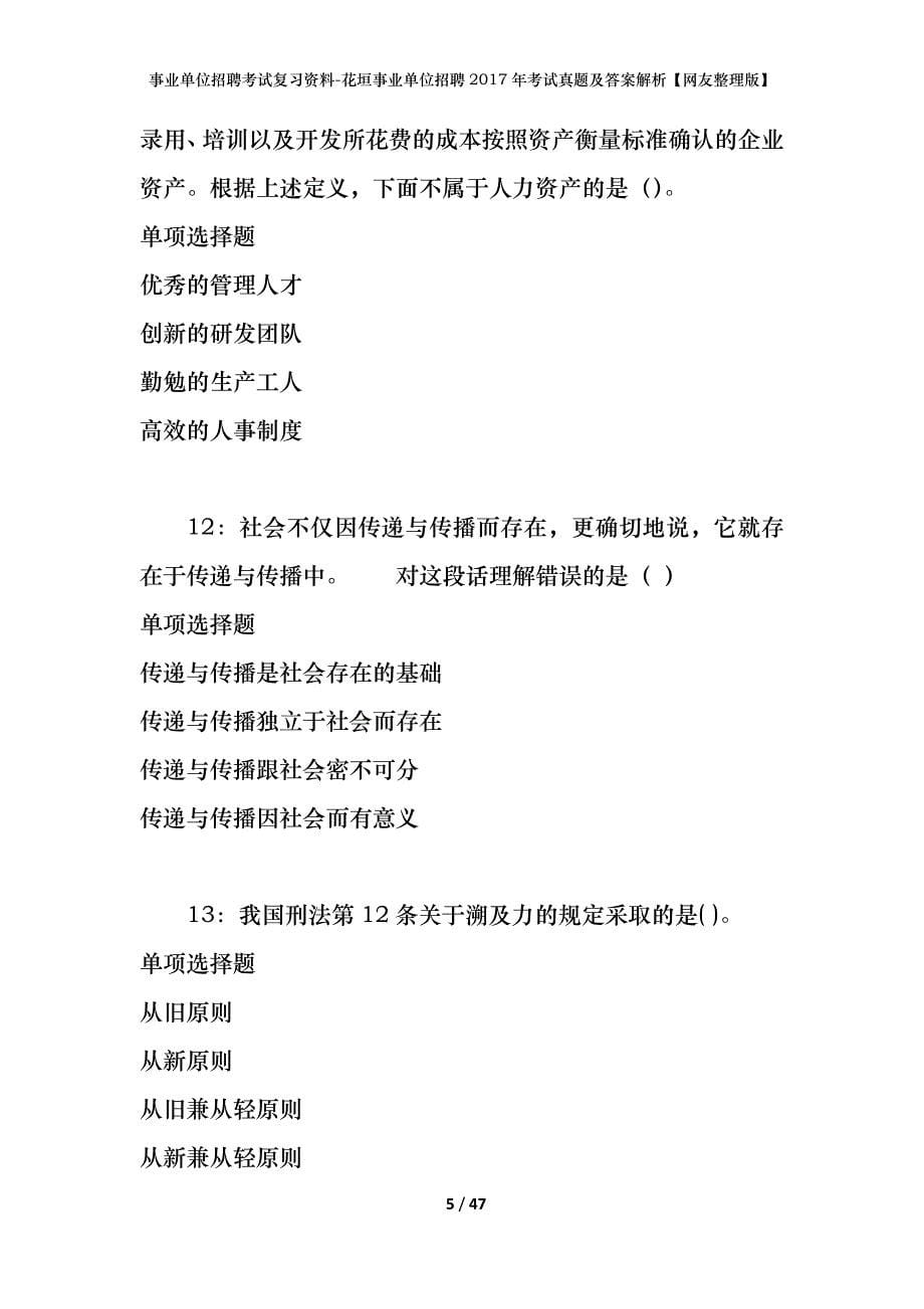 事业单位招聘考试复习资料-花垣事业单位招聘2017年考试真题及答案解析【网友整理版】_1_第5页