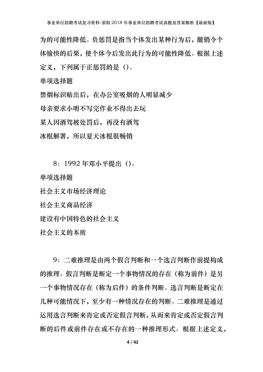 事业单位招聘考试复习资料-荥阳2018年事业单位招聘考试真题及答案解析【最新版】_第4页